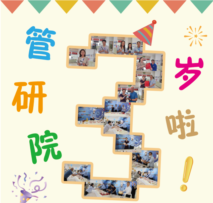 管研院3歲啦